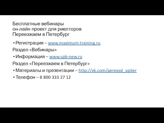 Бесплатные вебинары он-лайн проект для риелторов Переезжаем в Петербург Регистрация –
