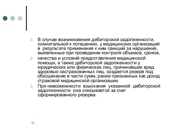 В случае возникновения дебиторской задолженности, сомнительной к погашению, у медицинских организаций