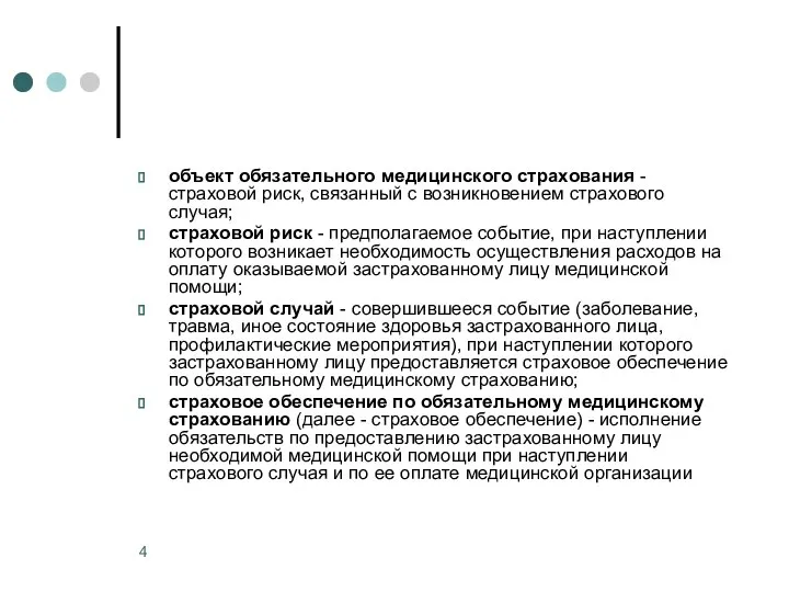 объект обязательного медицинского страхования - страховой риск, связанный с возникновением страхового