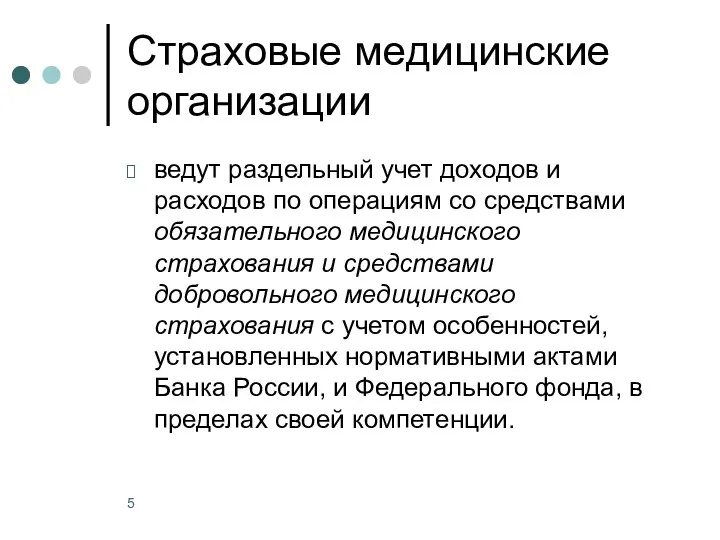 Страховые медицинские организации ведут раздельный учет доходов и расходов по операциям