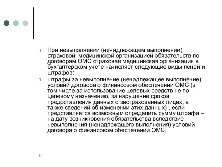 При невыполнении (ненадлежащем выполнении) страховой медицинской организацией обязательств по договорам ОМС