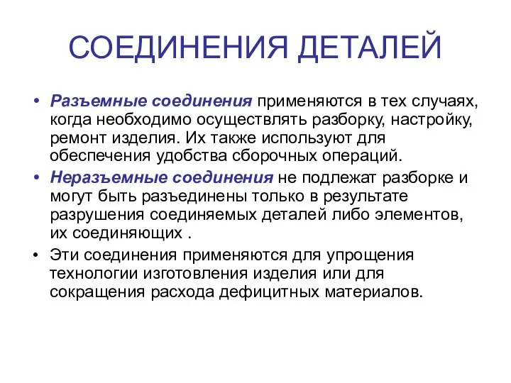 СОЕДИНЕНИЯ ДЕТАЛЕЙ Разъемные соединения применяются в тех случаях, когда необходимо осуществлять