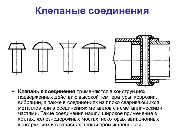 Клепаные соединения Клепаные соединения применяются в конструкциях, подверженных действию высокой температуры,