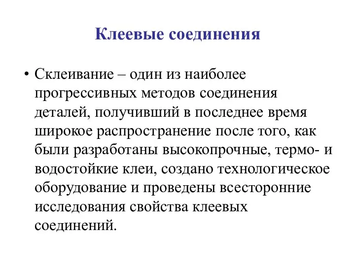 Клеевые соединения Склеивание – один из наиболее прогрессивных методов соединения деталей,