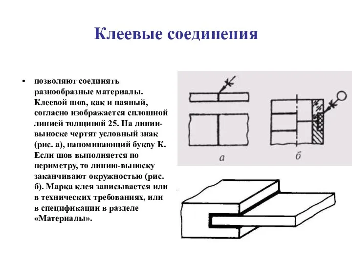 Клеевые соединения позволяют соединять разнообразные материалы. Клеевой шов, как и паяный,