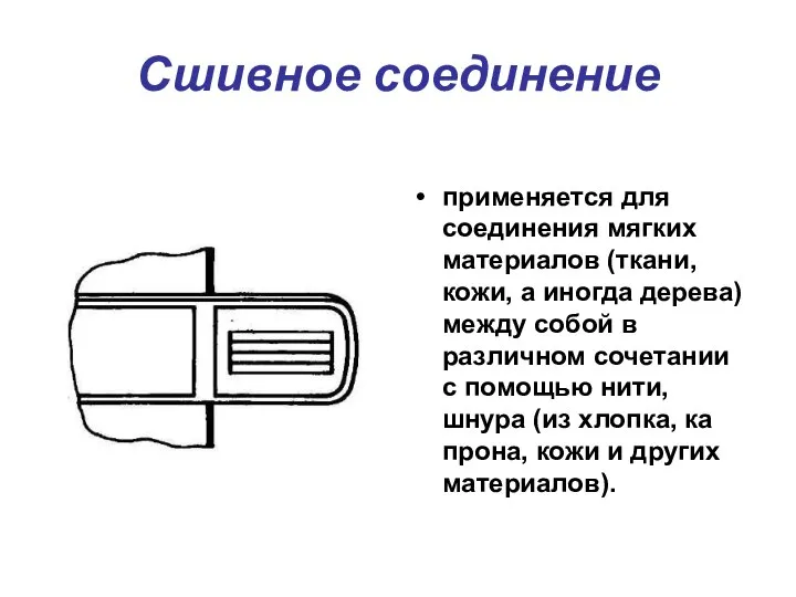 Сшивное соединение применяется для соединения мягких материалов (ткани, кожи, а иногда