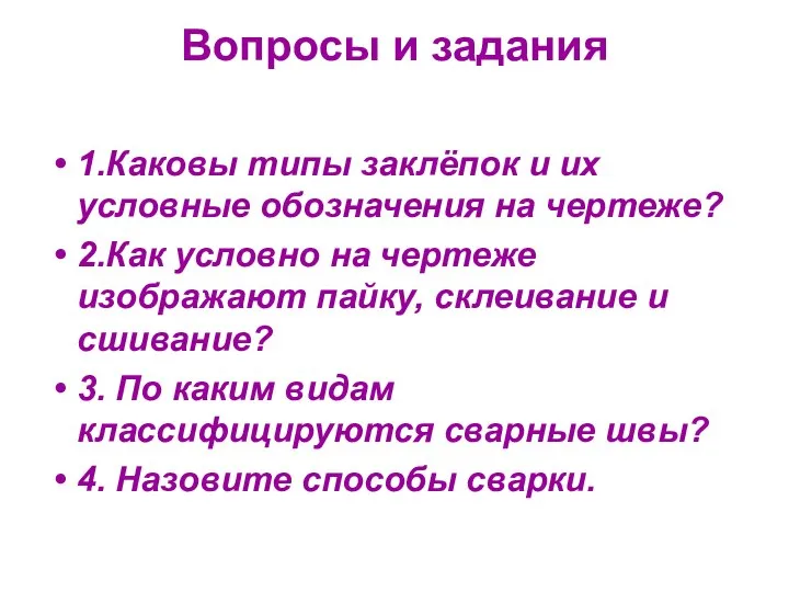 Вопросы и задания 1.Каковы типы заклёпок и их условные обозначения на