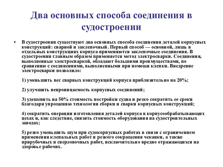 Два основных способа соединения в судостроении В судостроении существуют два основных