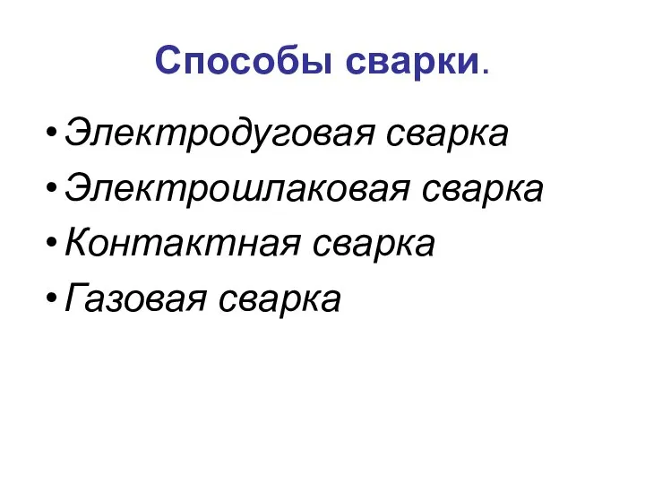 Способы сварки. Электродуговая сварка Электрошлаковая сварка Контактная сварка Газовая сварка