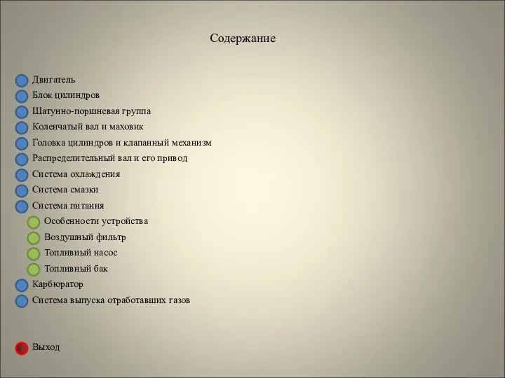 Двигатель Блок цилиндров Содержание Шатунно-поршневая группа Коленчатый вал и маховик Головка