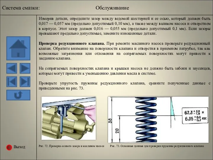 Выход Рис. 73. Основные данные для проверки пружины редукционного клапана Измерив