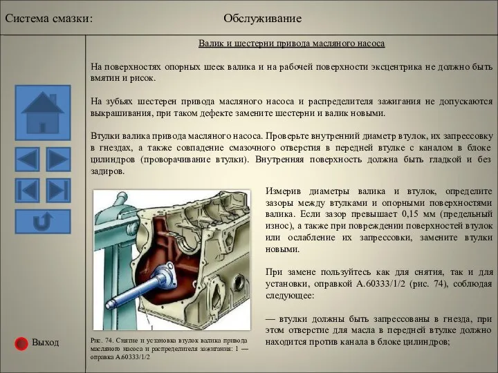 Выход Рис. 74. Снятие и установка втулок валика привода масляного насоса