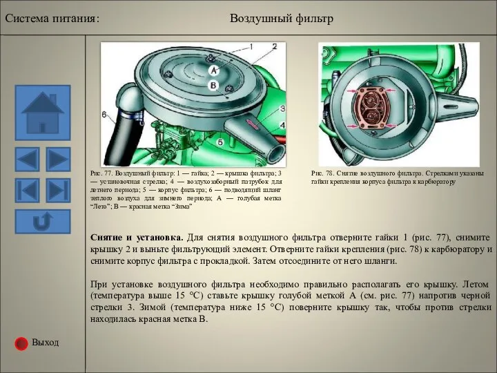 Выход Система питания: Воздушный фильтр Рис. 77. Воздушный фильтр: 1 —