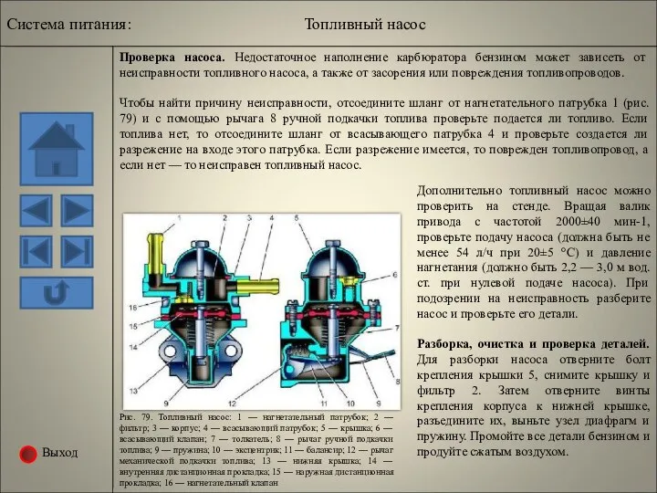 Выход Система питания: Топливный насос Рис. 79. Топливный насос: 1 —