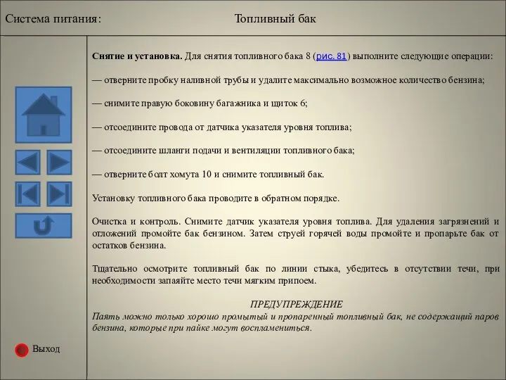 Выход Снятие и установка. Для снятия топливного бака 8 (рис. 81)