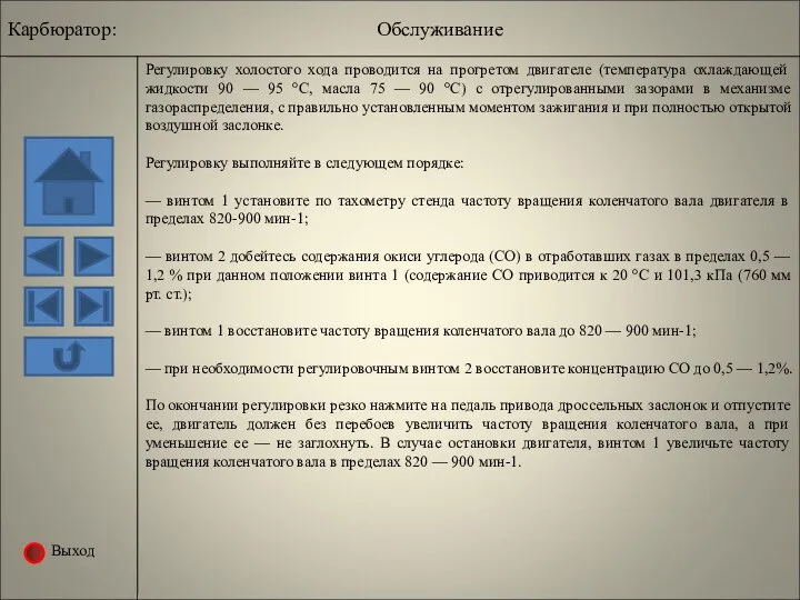 Выход Регулировку холостого хода проводится на прогретом двигателе (температура охлаждающей жидкости