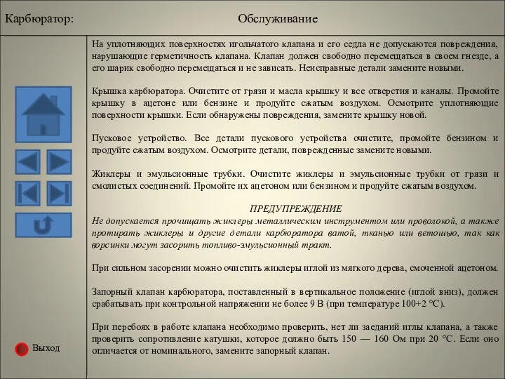 Выход На уплотняющих поверхностях игольчатого клапана и его седла не допускаются