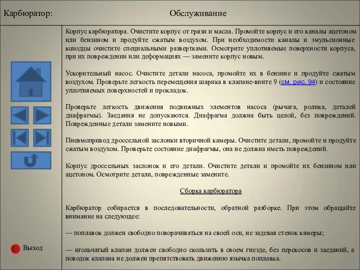 Выход Корпус карбюратора. Очистите корпус от грязи и масла. Промойте корпус