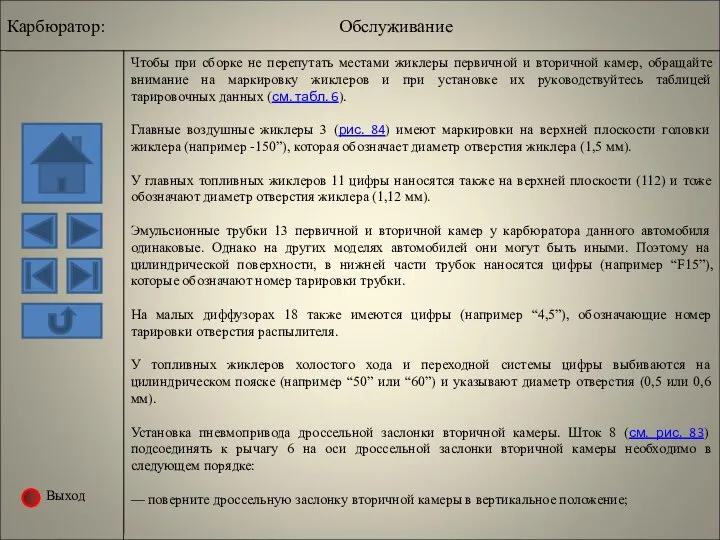 Выход Чтобы при сборке не перепутать местами жиклеры первичной и вторичной