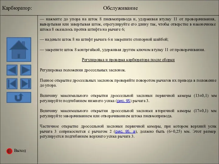 Выход — нажмите до упора на шток 8 пневмопривода и, удерживая