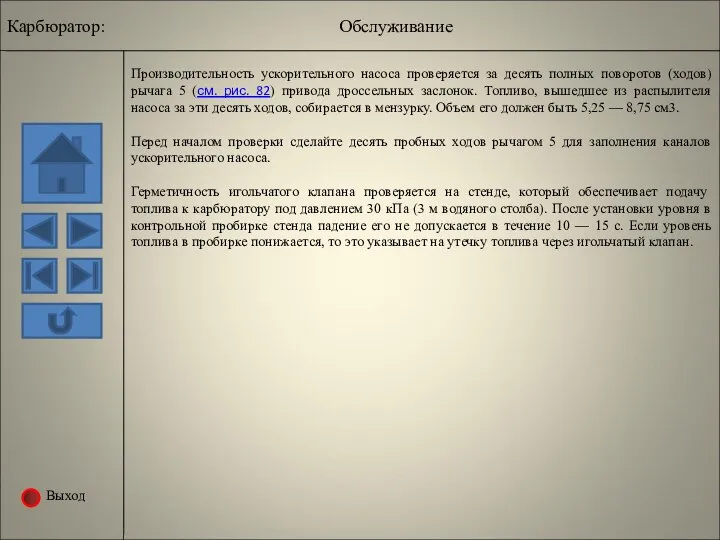 Выход Производительность ускорительного насоса проверяется за десять полных поворотов (ходов) рычага