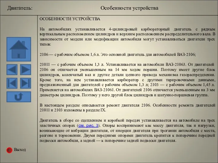 ОСОБЕННОСТИ УСТРОЙСТВА На автомобилях устанавливается 4-цилиндровый карбюраторный двигатель с рядным вертикальным