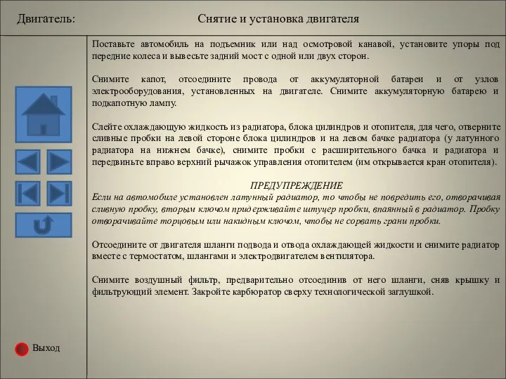 Выход Поставьте автомобиль на подъемник или над осмотровой канавой, установите упоры