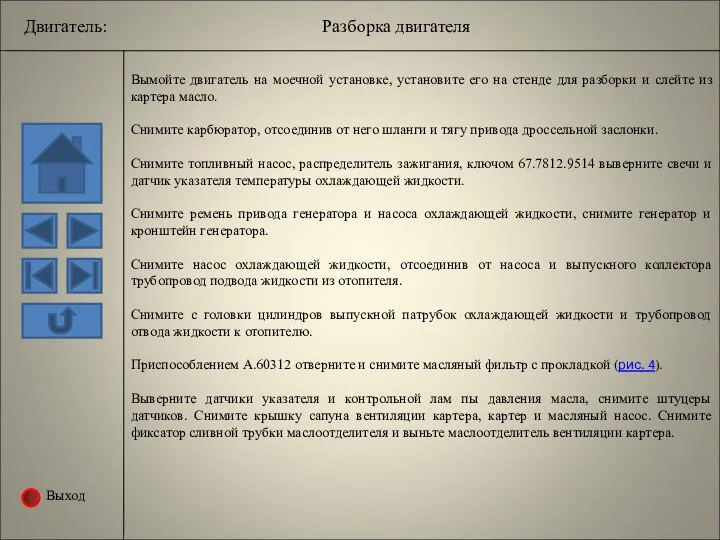 Выход Вымойте двигатель на моечной установке, установите его на стенде для