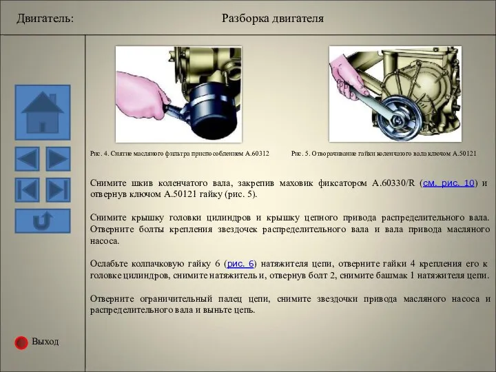 Выход Рис. 4. Снятие масляного фильтра приспособлением А.60312 Рис. 5. Отворачивание