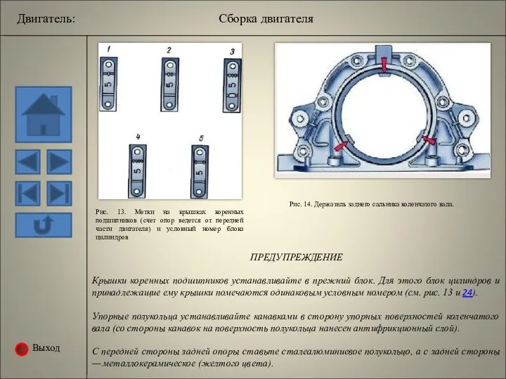 Выход Двигатель: Сборка двигателя Рис. 13. Метки на крышках коренных подшипников