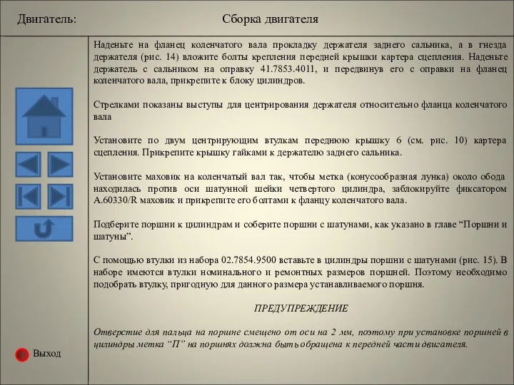 Выход Наденьте на фланец коленчатого вала прокладку держателя заднего сальника, а