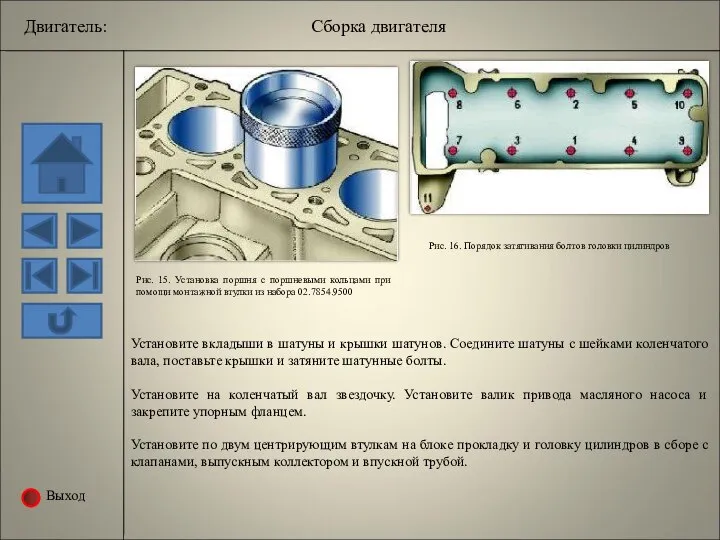 Выход Рис. 15. Установка поршня с поршневыми кольцами при помощи монтажной