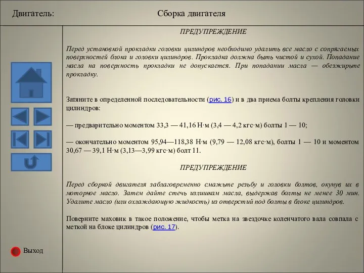 Выход ПРЕДУПРЕЖДЕНИЕ Перед установкой прокладки головки цилиндров необходимо удалить все масло