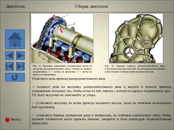 Выход Рис. 19. Проверка совпадения установочной метки на звездочке распределительного вала