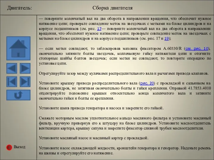 Выход — поверните коленчатый вал на два оборота в направлении вращения,