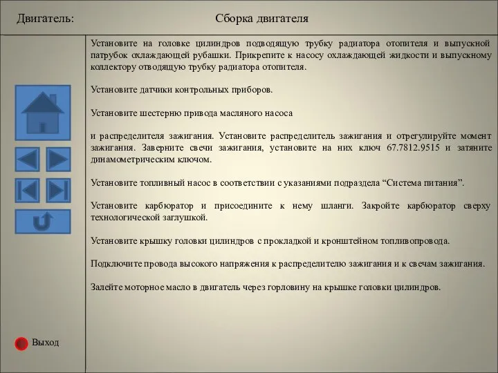 Выход Установите на головке цилиндров подводящую трубку радиатора отопителя и выпускной