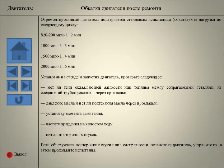 Выход Двигатель: Обкатка двигателя после ремонта Отремонтированный двигатель подвергается стендовым испытаниям