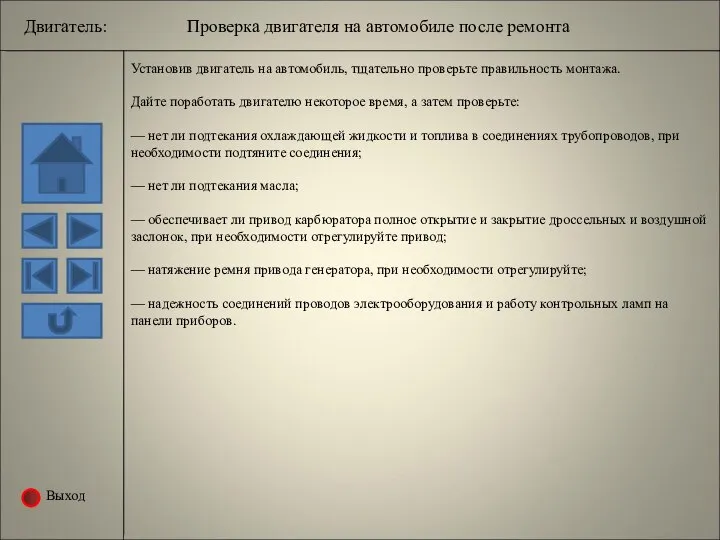 Выход Двигатель: Проверка двигателя на автомобиле после ремонта Установив двигатель на