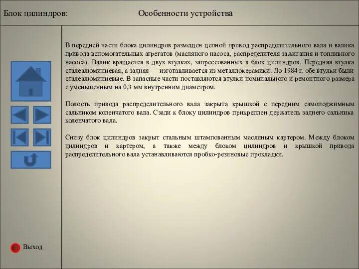 Выход В передней части блока цилиндров размещен цепной привод распределительного вала