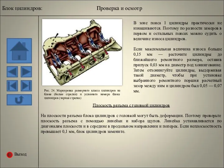 Выход Рис. 24. Маркировка размерного класса цилиндров на блоке (белые стрелки)