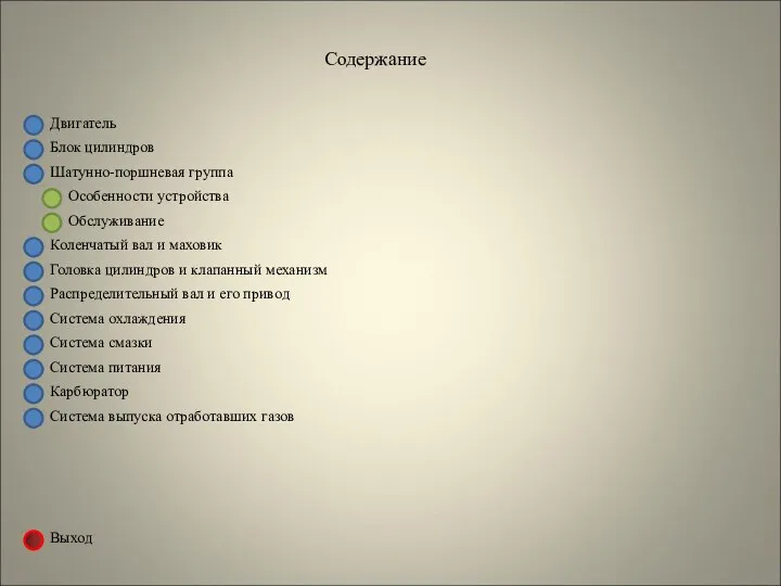 Двигатель Блок цилиндров Содержание Шатунно-поршневая группа Коленчатый вал и маховик Головка