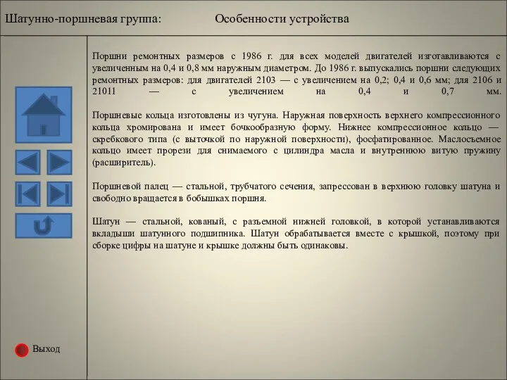 Выход Поршни ремонтных размеров с 1986 г. для всех моделей двигателей