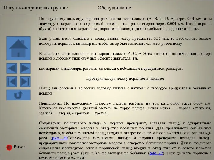 Выход По наружному диаметру поршни разбиты на пять классов (А, В,