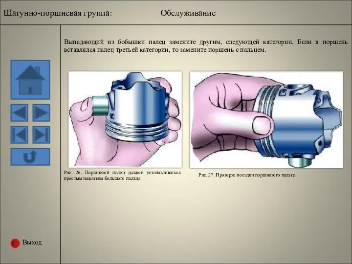 Выход Выпадающий из бобышки палец замените другим, следующей категории. Если в