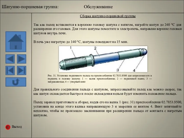 Выход Сборка шатунно-поршневой группы Так как палец вставляется в верхнюю головку