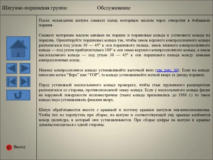 Выход После охлаждения шатуна смажьте палец моторным маслом через отверстия в