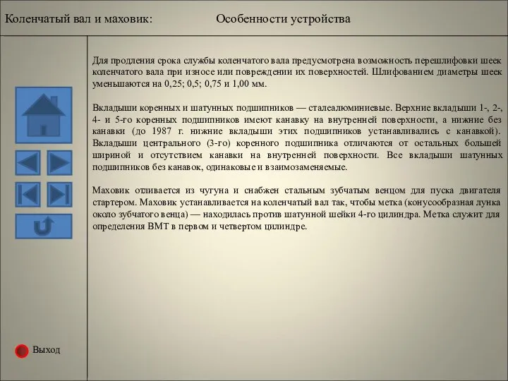 Выход Для продления срока службы коленчатого вала предусмотрена возможность перешлифовки шеек