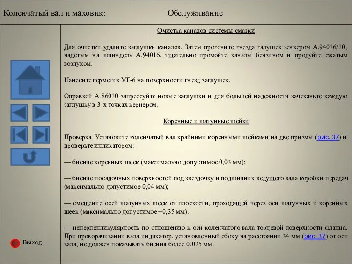 Выход Очистка каналов системы смазки Для очистки удалите заглушки каналов. Затем