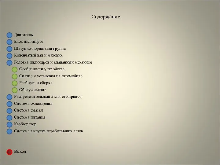 Двигатель Блок цилиндров Содержание Шатунно-поршневая группа Коленчатый вал и маховик Головка