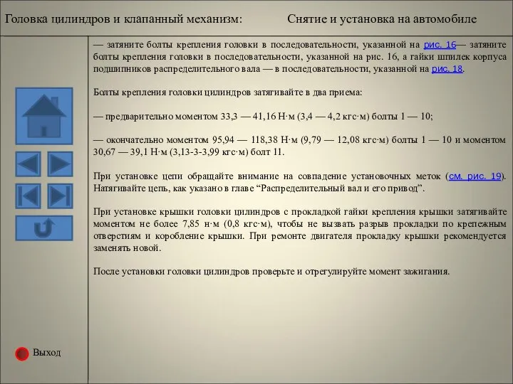 Выход — затяните болты крепления головки в последовательности, указанной на рис.